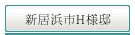 新居浜市H様邸
